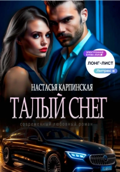 Талый снег - Настасья Карпинская