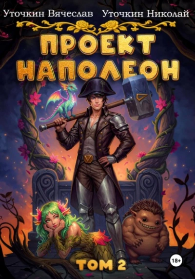 Проект «Наполеон. Том 2 - Вячеслав Уточкин