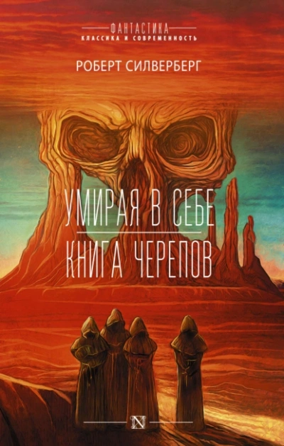 Умирая в себе - Роберт Силверберг