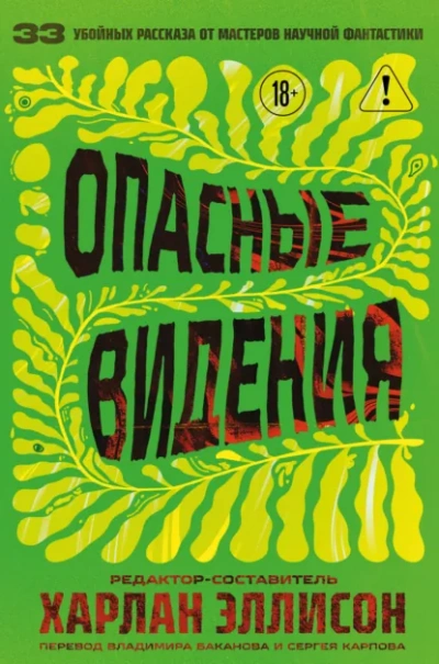 Опасные видения (Сборник)