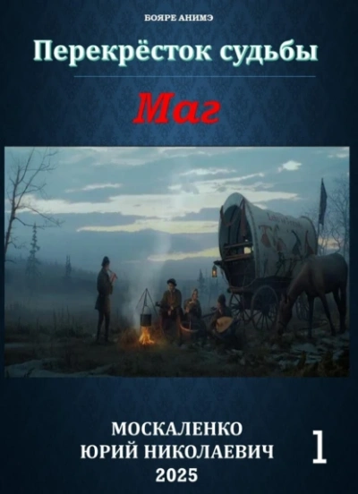 Маг. Книга 1 - Юрий Москаленко