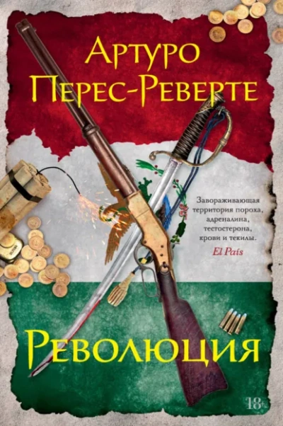 Революция - Артуро Перес-Реверте