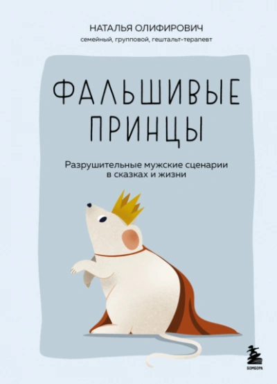 Фальшивые принцы. Разрушительные мужские сценарии в сказках и в жизни - Наталья Олифирович