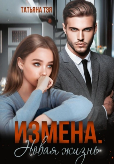 Измена. Новая жизнь - Татьяна Тэя