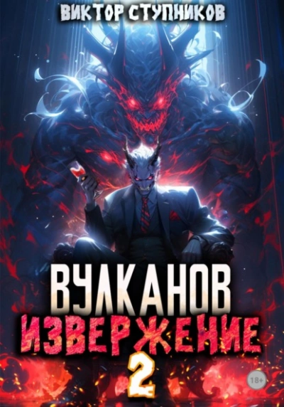 Вулканов. Извержение 2 - Виктор Ступников