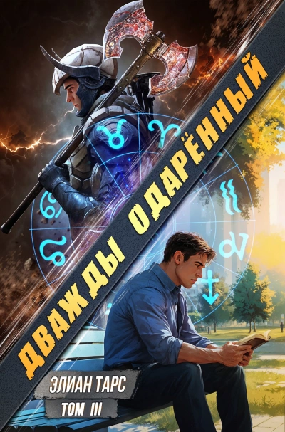 Дважды одарённый. Том 3 - Элиан Тарс
