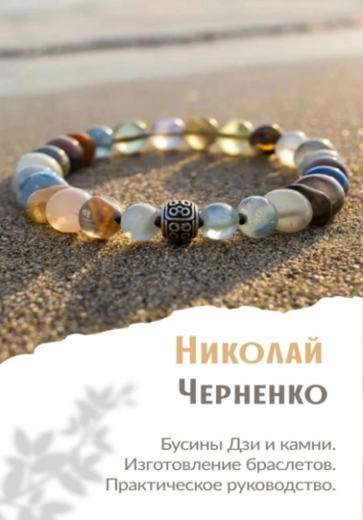 Бусины Дзи и камни. Изготовление браслетов. Практическое руководство. - Николай Черненко