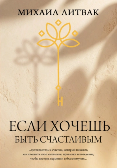Если хочешь быть счастливым - Михаил Литвак