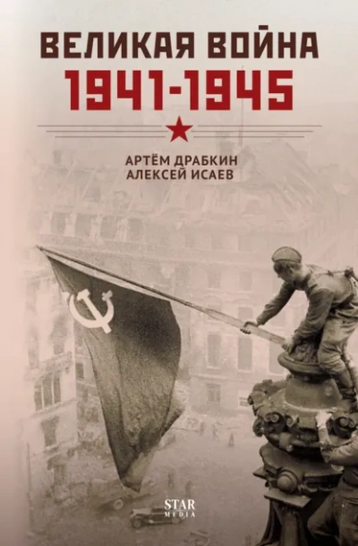 Великая война. 1941–1945 - Алексей Исаев, Артем Драбкин