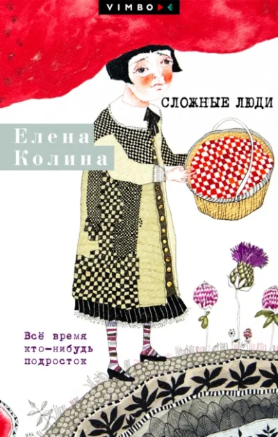 Сложные люди. Все время кто-нибудь подросток - Елена Колина