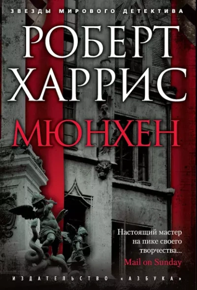 Мюнхен - Роберт Харрис