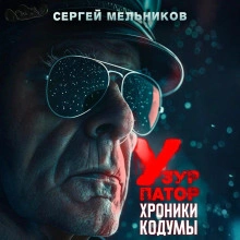 Хроники Кодумы: Узурпатор - Сергей Мельников
