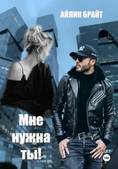 Мне нужна ты! - Эйлин Брайт