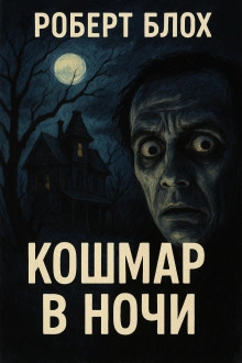 Кошмар в ночи - Роберт Блох
