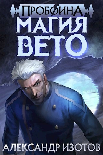Магия вето - Александр Изотов