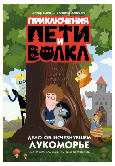Дело об исчезнувшем Лукоморье - Александра Калинина, Дмитрий Севастьянов
