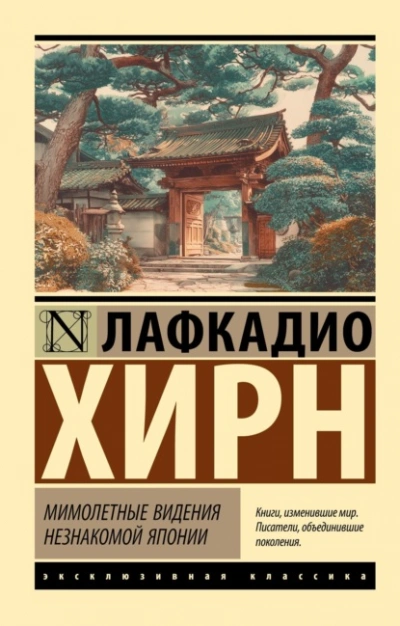 Мимолетные видения незнакомой Японии - Хирн Лафкадио