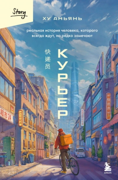 Курьер. Реальная история человека, которого всегда ждут, но редко замечают - Аньянь Ху