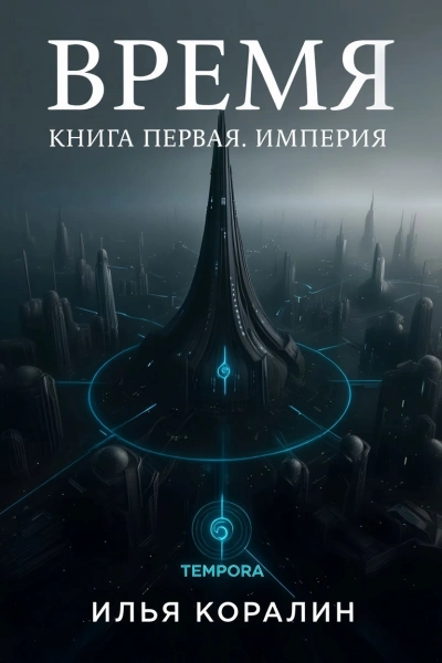 Империя - Илья Коралин