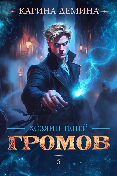 Хозяин теней 5 - Карина Дёмина