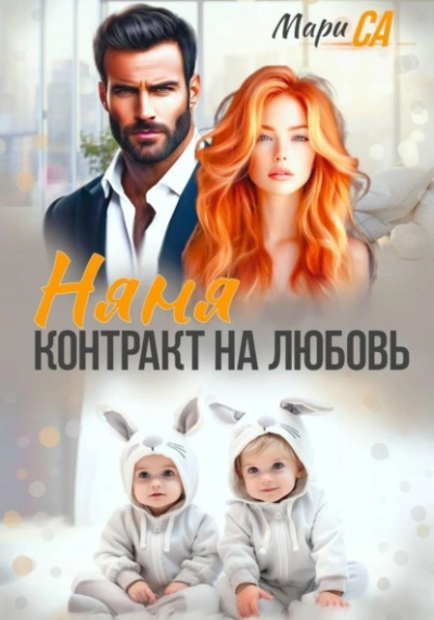 Няня. Контракт на Любовь - Мари Са