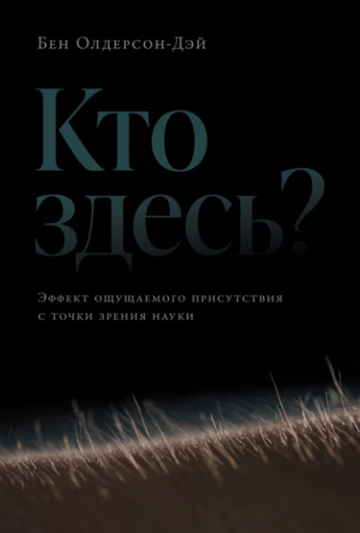 Кто здесь? Эффект ощущаемого присутствия с точки зрения науки - Бен Олдерсон-Дэй
