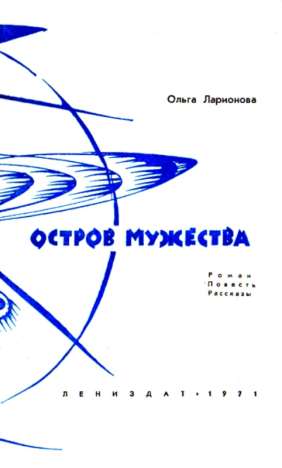 Остров мужества. Повести и рассказы - Ольга Ларионова