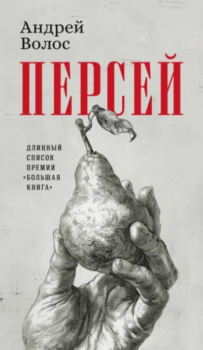 Персей - Андрей Волос