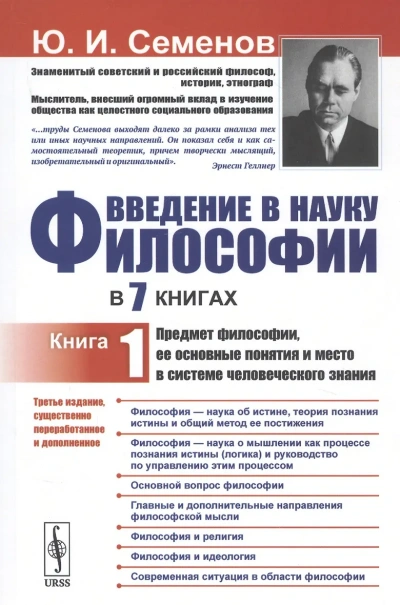 Предмет философии, её основные понятия и место в системе человеческого знания - Юрий Семенов