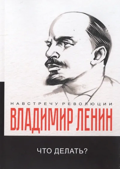 Что делать? Наболевшие вопросы нашего движения - Владимир Ленин
