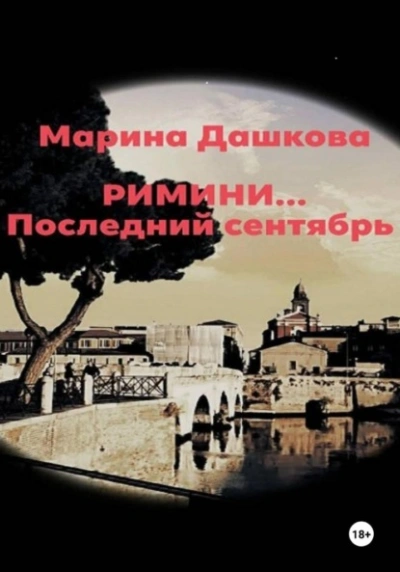 Римини… Последний сентябрь - Марина Дашкова