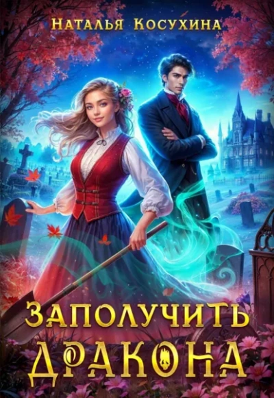 Заполучить дракона! - Наталья Косухина