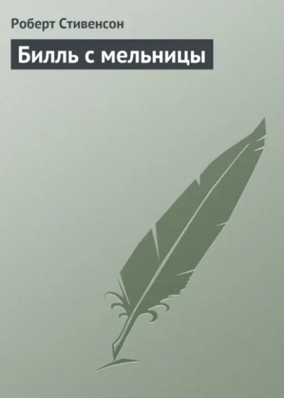 Вилли с мельницы - Роберт Стивенсон