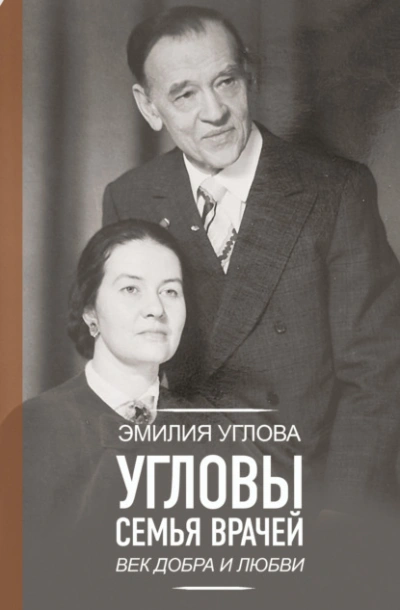 Угловы. Семья врачей. Век Добра и Любви - Эмилия Углова