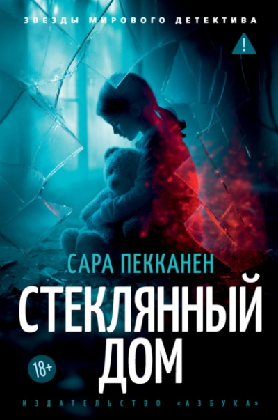 Стеклянный дом - Сара Пекканен