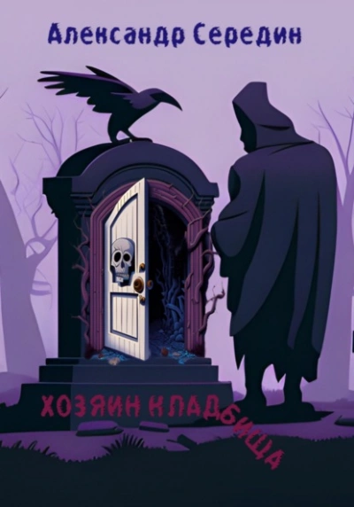 Хозяин кладбища - Александр Середин