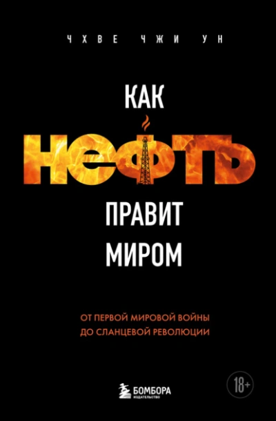 Как нефть правит миром. От Первой мировой войны до сланцевой революции - Чхве Чжи Ун