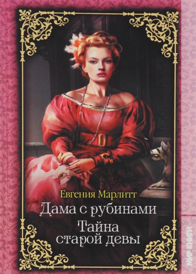 Дама с рубинами - Евгения Марлитт