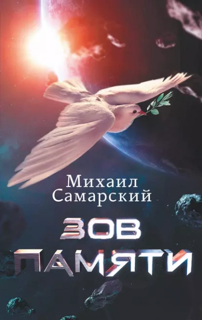 Зов памяти - Михаил Самарский