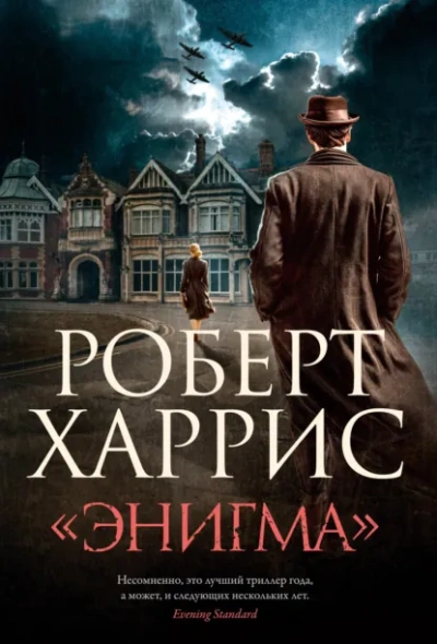 «Энигма - Роберт Харрис