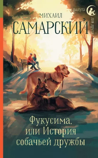 Фукусима, или История собачьей дружбы - Михаил Самарский