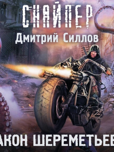 Закон Шереметьево (S.T.A.L.K.E.R.) - Дмитрий Силлов