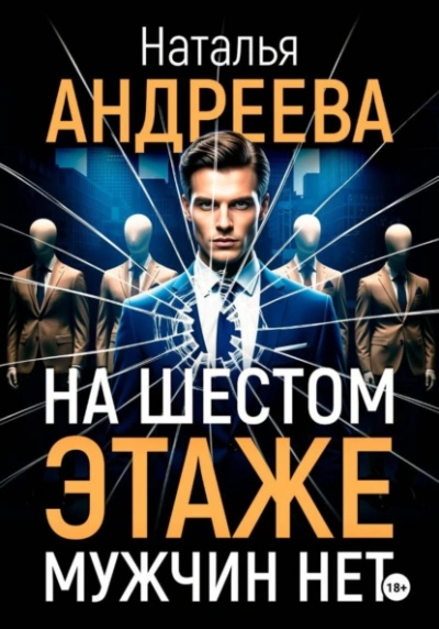 На шестом этаже мужчин нет - Наталья Андреева