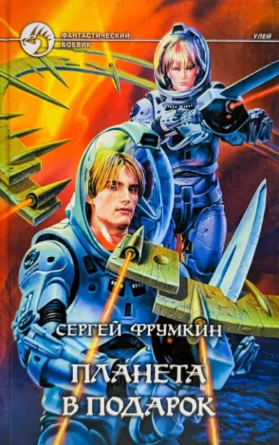 Планета в подарок - Сергей Фрумкин