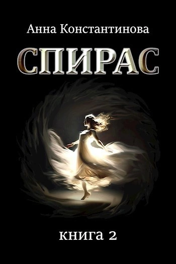 Спирас 2 - Анна Константинова