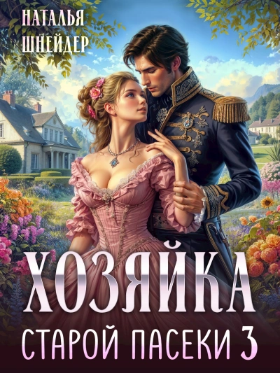 Хозяйка старой пасеки 3 - Наталья Шнейдер