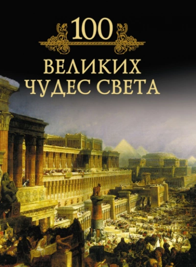 100 великих чудес света - Кубеев Михаил