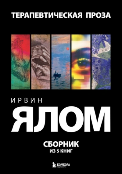 Терапевтическая проза - Ирвин Ялом