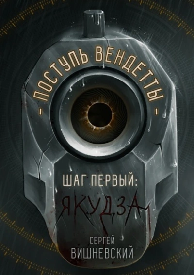 Якудза - Сергей Вишневский
