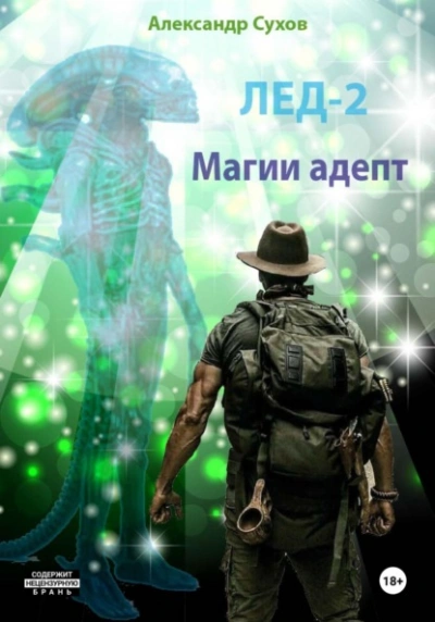 Магии адепт - Сухов Александр